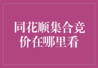 同花顺集合竞价的秘密：一招教你找到市场先机！