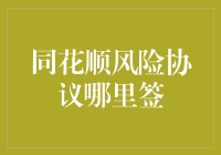 同花顺风险协议在哪里签名？这份生死状你签不签？