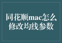 同花顺MAC是什么？难道是苹果电脑的财务软件？