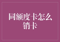 同额度卡的正确注销方式与您想的不一样？看这里！