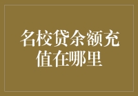 你问我名校贷余额充值在哪里？我差点儿笑岔了气