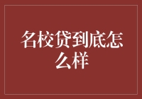 名校贷？呵呵，你确定不是在开玩笑吗？