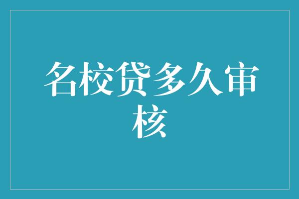 名校贷多久审核