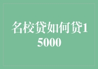 如何优雅地从名校贷15000元，像乔布斯一样思考问题