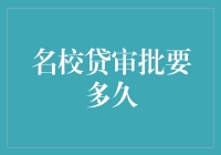 名校贷审批要多久？我等了三天，以为要考？！