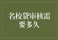 名校贷审核时间到底有多长？