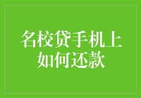 名校贷还款秘籍：手机操作超简单！