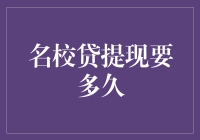 校园贷提现，小弟我排队多久能取到真金白银？