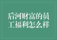 后河财富的员工福利：比你想象的还要壕！