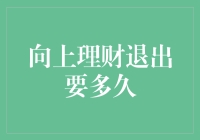 向上理财退出流程解析与退出时间预估