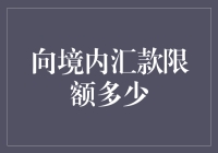 向境内汇款限额多少？别担心，我有绝招！