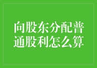 向股东分配普通股利的计算方法与注意事项