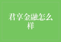 金融行业的佼佼者：君享金融评估报告