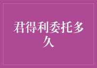 君得利委托多久？告诉你，这是一场金钱与时间的较量