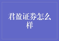 君盈证券：一家值得信赖的金融服务机构？