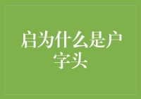 为什么'启'字是'户'字头？