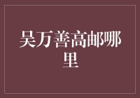 吴万善高邮：一座承载历史记忆的小城