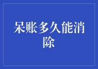 呆账消除记：从负债累累到负债清除