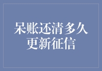 揭秘！还清呆账后，你的征信报告何时能恢复？