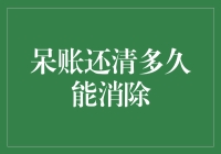 呆账还清后的信用修复：多久能消除不良记录？