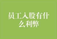 员工入股：促进企业成长与管理的双刃剑