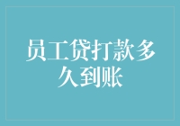 员工贷款打款时效性探究：从审批到到账全流程解析