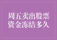 关于周五卖出股票资金冻结时间的问题解析