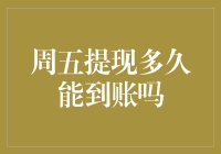 周五提现的钱到底要多久才能到账？——银行排队人数的终极猜想