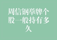 周信钢举牌个股的持仓策略分析：以时间换空间的投资哲学