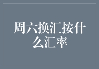 周六换汇按什么汇率？解析周末外汇市场的波动与影响