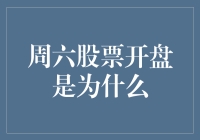 周六股票开盘是为什么？那些炒股高手都去干嘛了？