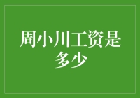 从周小川教我们如何衡量工资价值：深度分析与启示