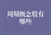 当周期股遇上资本热潮：把握投资机遇的理论与实践