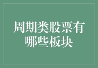 周期类股票：投资周期与产业轮动策略