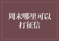 探索周末信用查询新渠道：打造个人信用管理新体验