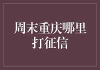 重庆周末生活指南：征信查询哪家强？