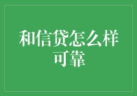 和信贷：构建可信赖的网络借贷平台