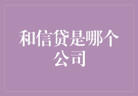 和信贷：互联网金融行业中的佼佼者