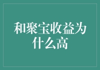 聚宝收益：为什么你的钱在智商税账户里飞速膨胀？