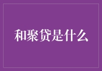 和聚贷：解决小微企业融资难题的创新平台