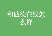 互联网时代的诚信与德行：以诚德在线为例