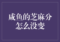 咸鱼芝麻分如何保持稳定不变的秘密