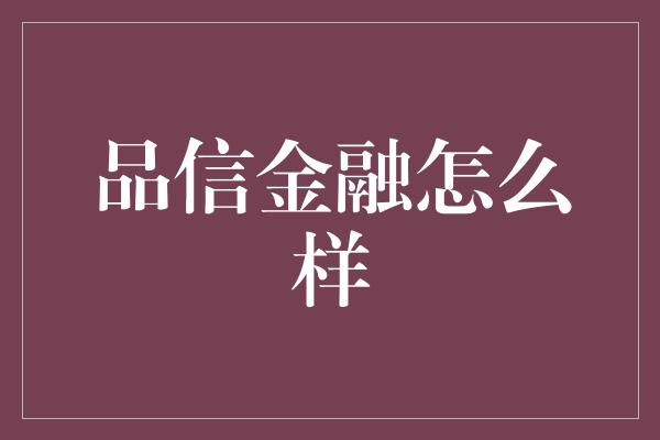 品信金融怎么样