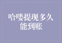 哈喽提现多久能到账：了解提现到账时间的真相