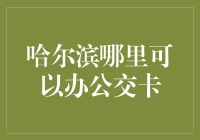 哈尔滨市公交卡办理指南：一站式轻松解决您的出行需求