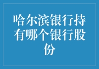 哈尔滨银行：稳健前行的金融领航者——解读股份结构与战略投资