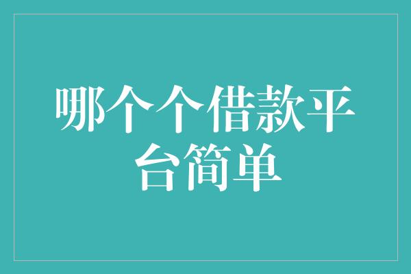 哪个个借款平台简单