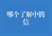 如何深入理解中腾信？