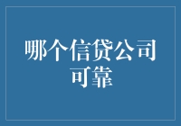 哪些信贷公司值得信赖？一份全面的信贷公司信用评估指南