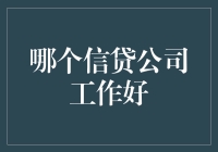 哪个信贷公司工作好？让你口袋充实的秘籍